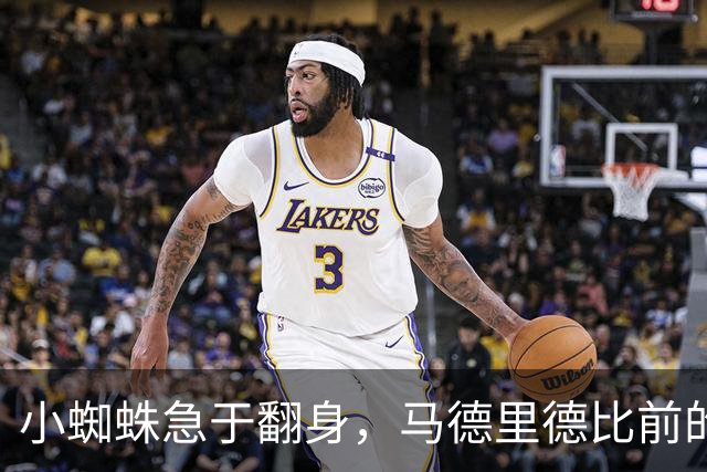 小蜘蛛急于翻身，马德里德比前的伤愈探戈